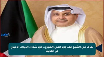 تعرف على الشيخ حمد جابر العلي الصباح.. وزير شؤون الديوان الأميري في الكويت